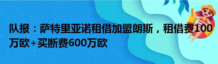 队报：萨特里亚诺租借加盟朗斯，租借费100万欧+买断费600万欧
