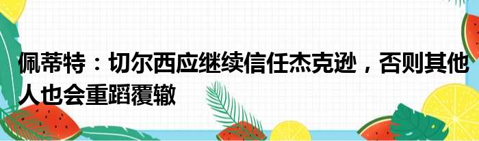佩蒂特：切尔西应继续信任杰克逊，否则其他人也会重蹈覆辙