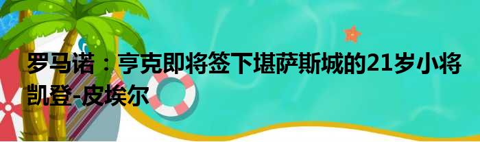 罗马诺：亨克即将签下堪萨斯城的21岁小将凯登-皮埃尔