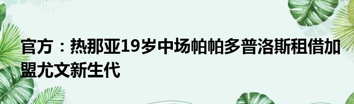 官方：热那亚19岁中场帕帕多普洛斯租借加盟尤文新生代