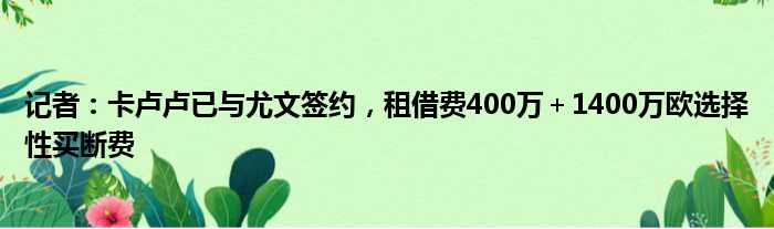 记者：卡卢卢已与尤文签约，租借费400万＋1400万欧选择性买断费