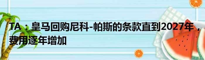 TA：皇马回购尼科-帕斯的条款直到2027年，费用逐年增加