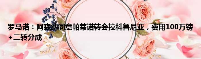 罗马诺：阿森纳同意帕蒂诺转会拉科鲁尼亚，费用100万镑+二转分成