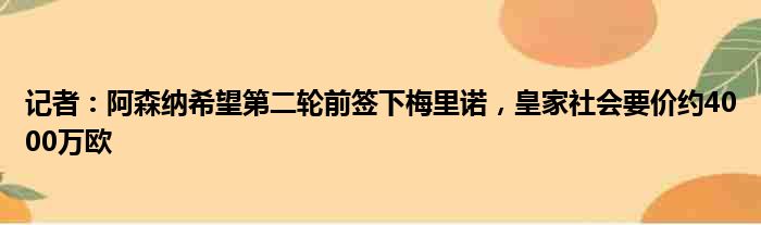 记者：阿森纳希望第二轮前签下梅里诺，皇家社会要价约4000万欧