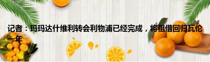记者：玛玛达什维利转会利物浦已经完成，将租借回归瓦伦一年