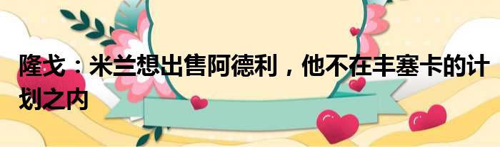 隆戈：米兰想出售阿德利，他不在丰塞卡的计划之内