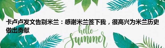 卡卢卢发文告别米兰：感谢米兰签下我，很高兴为米兰历史做出贡献