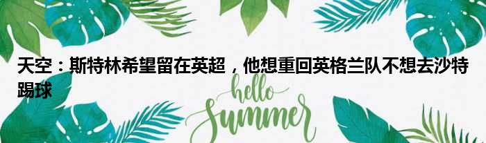 天空：斯特林希望留在英超，他想重回英格兰队不想去沙特踢球