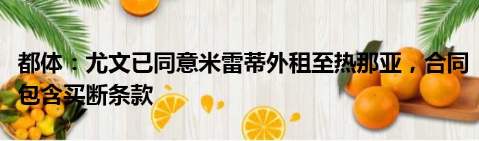 都体：尤文已同意米雷蒂外租至热那亚，合同包含买断条款