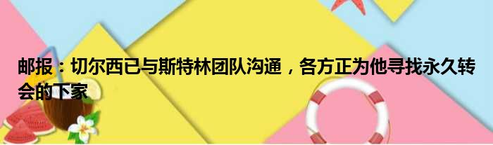 邮报：切尔西已与斯特林团队沟通，各方正为他寻找永久转会的下家