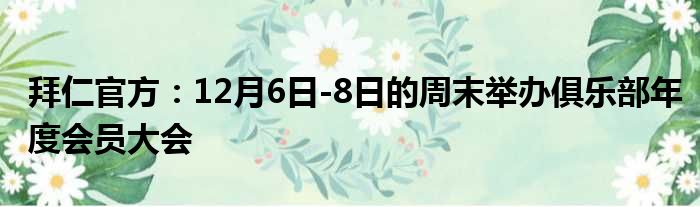 拜仁官方：12月6日-8日的周末举办俱乐部年度会员大会