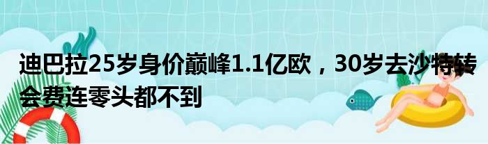 迪巴拉25岁身价巅峰1.1亿欧，30岁去沙特转会费连零头都不到
