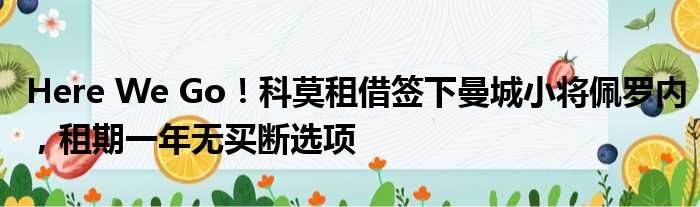 Here We Go！科莫租借签下曼城小将佩罗内，租期一年无买断选项
