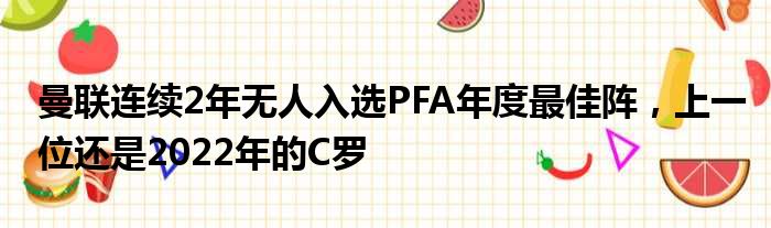 曼联连续2年无人入选PFA年度最佳阵，上一位还是2022年的C罗