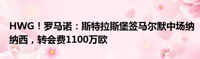 HWG！罗马诺：斯特拉斯堡签马尔默中场纳纳西，转会费1100万欧
