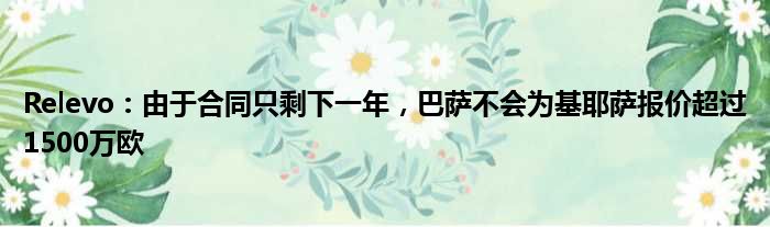Relevo：由于合同只剩下一年，巴萨不会为基耶萨报价超过1500万欧