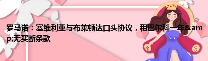 罗马诺：塞维利亚与布莱顿达口头协议，租巴尔科一年&无买断条款