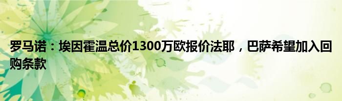罗马诺：埃因霍温总价1300万欧报价法耶，巴萨希望加入回购条款