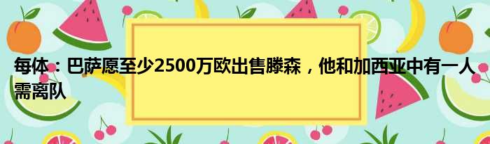 每体：巴萨愿至少2500万欧出售滕森，他和加西亚中有一人需离队