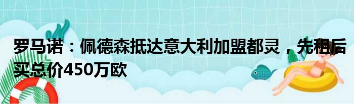 罗马诺：佩德森抵达意大利加盟都灵，先租后买总价450万欧
