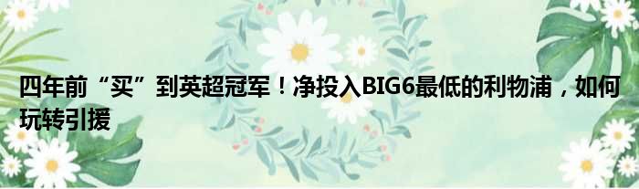 四年前“买”到英超冠军！净投入BIG6最低的利物浦，如何玩转引援