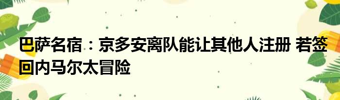 巴萨名宿：京多安离队能让其他人注册 若签回内马尔太冒险