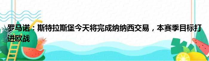 罗马诺：斯特拉斯堡今天将完成纳纳西交易，本赛季目标打进欧战
