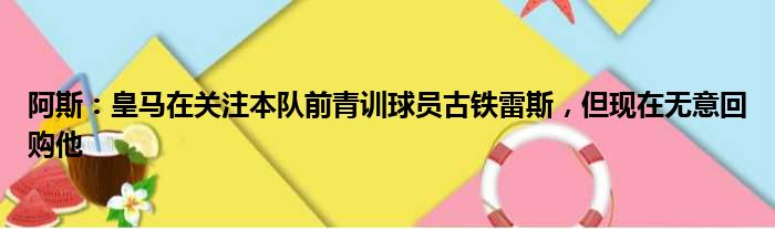 阿斯：皇马在关注本队前青训球员古铁雷斯，但现在无意回购他