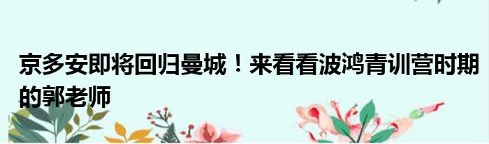 京多安即将回归曼城！来看看波鸿青训营时期的郭老师