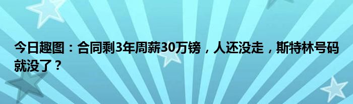 今日趣图：合同剩3年周薪30万镑，人还没走，斯特林号码就没了？
