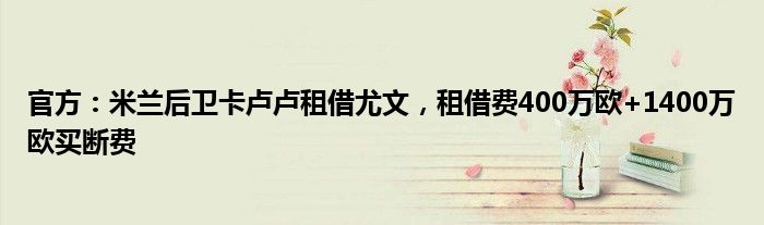 官方：米兰后卫卡卢卢租借尤文，租借费400万欧+1400万欧买断费