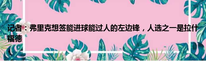 记者：弗里克想签能进球能过人的左边锋，人选之一是拉什福德