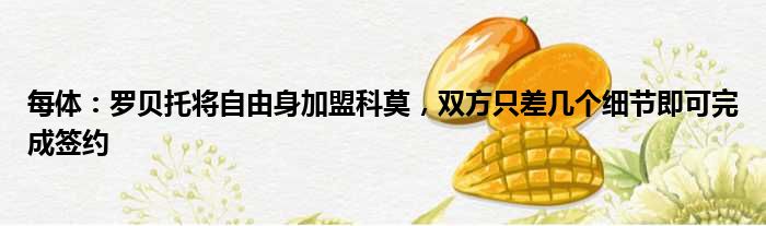 每体：罗贝托将自由身加盟科莫，双方只差几个细节即可完成签约