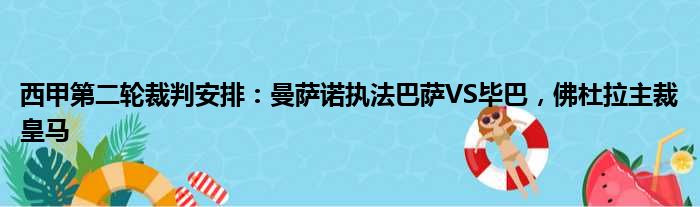 西甲第二轮裁判安排：曼萨诺执法巴萨VS毕巴，佛杜拉主裁皇马
