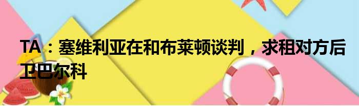 TA：塞维利亚在和布莱顿谈判，求租对方后卫巴尔科