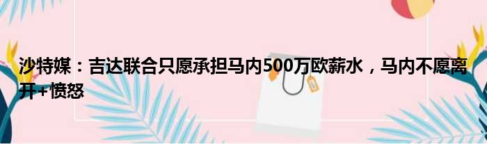 沙特媒：吉达联合只愿承担马内500万欧薪水，马内不愿离开+愤怒
