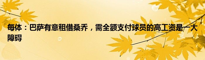 每体：巴萨有意租借桑乔，需全额支付球员的高工资是一大障碍