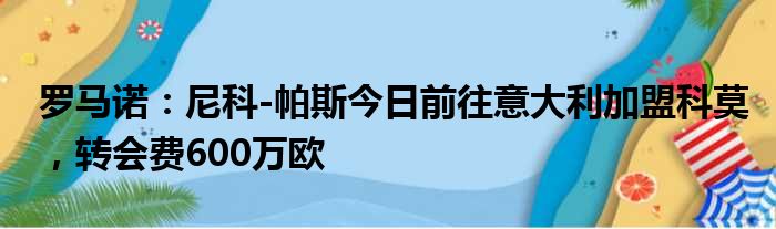 罗马诺：尼科-帕斯今日前往意大利加盟科莫，转会费600万欧