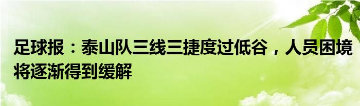 足球报：泰山队三线三捷度过低谷，人员困境将逐渐得到缓解