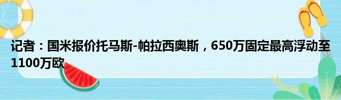 记者：国米报价托马斯-帕拉西奥斯，650万固定最高浮动至1100万欧