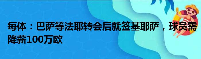 每体：巴萨等法耶转会后就签基耶萨，球员需降薪100万欧