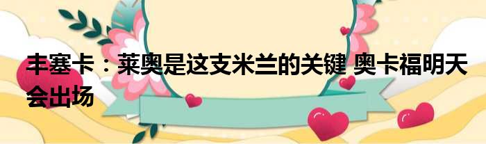 丰塞卡：莱奥是这支米兰的关键 奥卡福明天会出场
