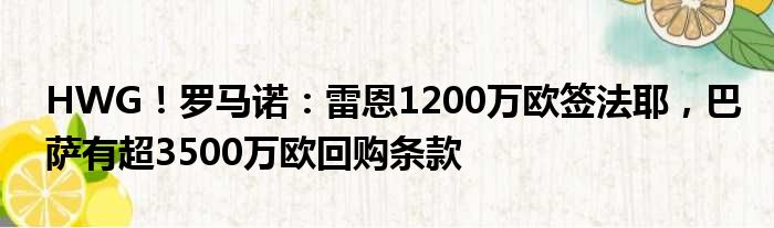 HWG！罗马诺：雷恩1200万欧签法耶，巴萨有超3500万欧回购条款