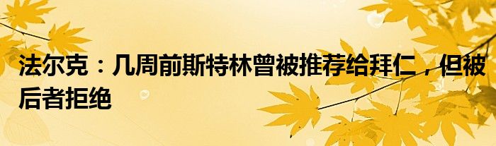 法尔克：几周前斯特林曾被推荐给拜仁，但被后者拒绝