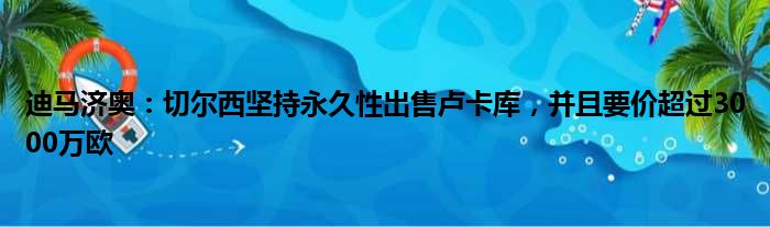 迪马济奥：切尔西坚持永久性出售卢卡库，并且要价超过3000万欧