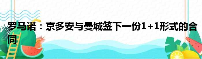 罗马诺：京多安与曼城签下一份1+1形式的合同