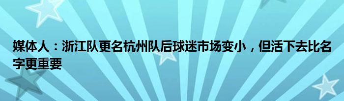 媒体人：浙江队更名杭州队后球迷市场变小，但活下去比名字更重要