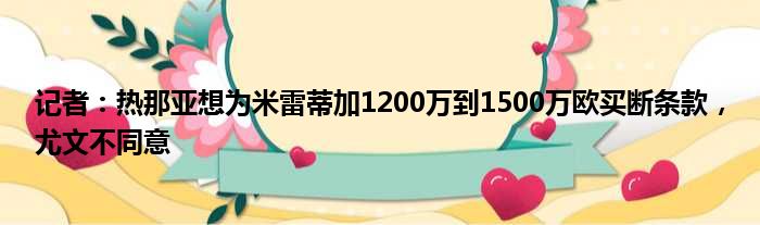 记者：热那亚想为米雷蒂加1200万到1500万欧买断条款，尤文不同意