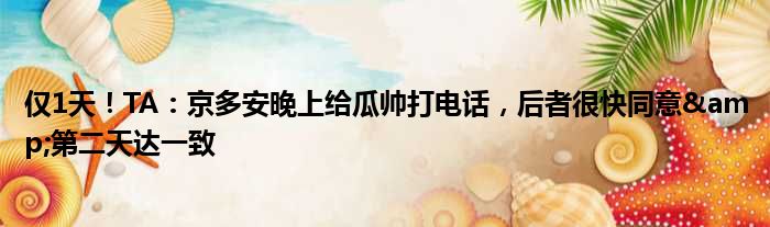 仅1天！TA：京多安晚上给瓜帅打电话，后者很快同意&第二天达一致