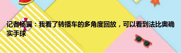 记者杨翼：我看了转播车的多角度回放，可以看到法比奥确实手球
